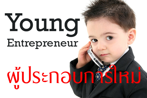  คำอธิบายภาพ : Young-Entrepreneur-wowrack1 